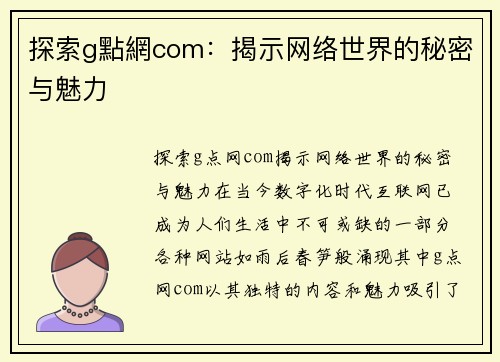 探索g點網com：揭示网络世界的秘密与魅力